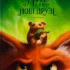 Лис і його нові друзі. Тібо Прюнь (Укр) Vivat (9786171702554) (512653)