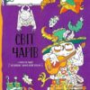 Світ чарів. Розмальовки-антистрес. Потапенко І. (Укр) Vivat (9789669823656) (512668)