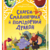 Скарби Смалюнчика й помідорний дракон. Марцин Мортка (Укр) Vivat (9789669823571) (512670)