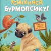 Усміхнися, Бурмопсику! Люсі Астнер (Укр) Vivat (9786171704824) (512679)