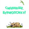 Усміхнися, Бурмопсику! Люсі Астнер (Укр) Vivat (9786171704824) (512679) - Зображення 4