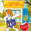 Я українець! Розмальовка для юних патріотів. Прядко В. (Укр) Vivat (9789669829009) (512681)