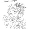 Я українка! Розмальовка для юних патріоток. Прядко В. (Укр) Vivat (9789669828996) (512682) - Зображення 6