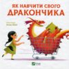 Як навчити свого дракончика. Анна Ланґ (Укр) Vivat (9786171704947) (512684)