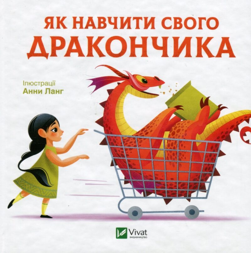 Як навчити свого дракончика. Анна Ланґ (Укр) Vivat (9786171704947) (512684)