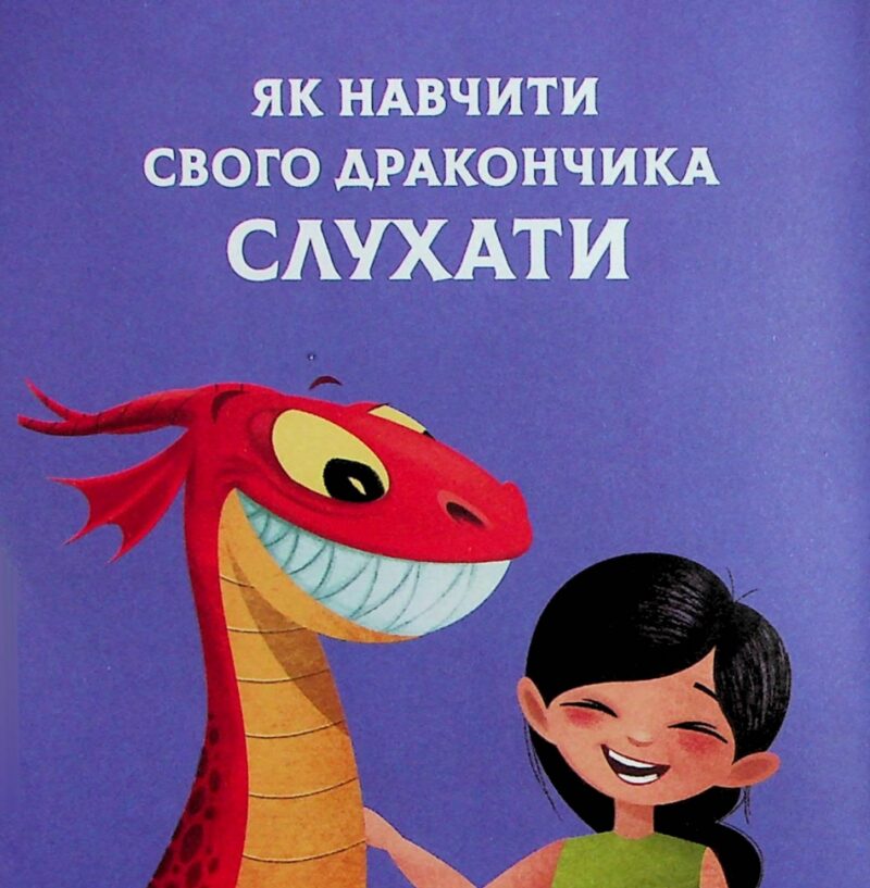Як навчити свого дракончика. Анна Ланґ (Укр) Vivat (9786171704947) (512684) - Зображення 4