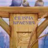 Улюблені казки Перро. Шарль Перро (Укр) Vivat (9789669823830) (512691) - Зображення 3