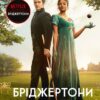 Бріджертони. Віконт, який мене кохав. Джулія Куїнн (Укр) Vivat (9786171700291) (512704)