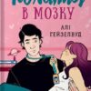 Кохання в мозку. Алі Гейзелвуд (Укр) Vivat (9786171705067) (512710)