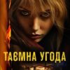 Таємна угода. Сюзан Волтер (Укр) Vivat (9786171703292) (512717)