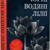 Чорні водяні лілії. Мішель Бюссі (Укр) Vivat (9786171702844) (512722)
