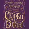 Скарби богині. Шпигунки з притулку «Артеміда». Книга 3. Довгопол Н. (Укр) Vivat (9786171701410) (512723)