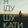 Я іду шукати. Нікуліна А., Бакулін О. (Укр) Vivat (9789669826947) (512725)