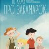 Нікому не кажи про Закамарок. Лящинська Ю. (Укр) ВСЛ (9789664482025) (513605)