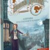 Енола Голмс. Справа про таємничі букети. Книга 3. Ненсі Спрінґер (Укр) Школа (9789664298626) (513601)