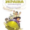 Україна. Неймовірні часомандри. Дунаковський М., Лелде Браке-Клавері (Укр) Школа (9789664297353) (513603) - Зображення 2