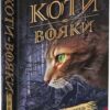 Коти - вояки. Ліс таємниць. Книга 3. Ерін Гантер (Укр) АССА (9786178229504) (513571)
