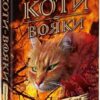 Коти - вояки. Здіймається буря. Книга 4. Ерін Гантер (Укр) АССА (9786178229511) (513572)
