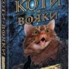 Коти - вояки. Небезпечний шлях. Книга 5. Ерін Гантер (Укр) АССА (9786178229528) (513573)