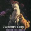 Коти - вояки. Тигрозір і Саша. Повернення до Кланів. Манґа 7. Ерін Гантер (Укр) АССА (9786178229351) (513576)