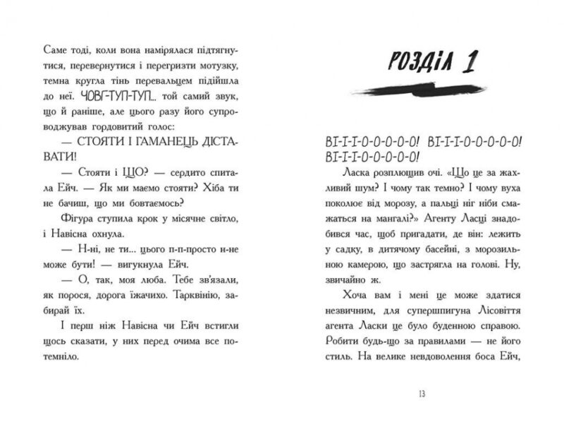 Агент Ласка та Їжачиха з Великої дороги. Книга 4 – Нік Іст (Укр) Ранок (9786170975508) (511225) - Зображення 3