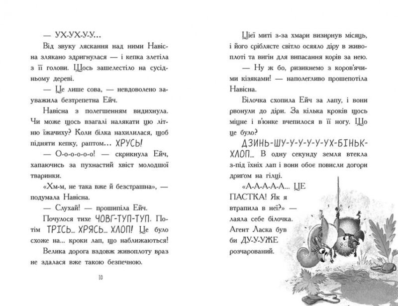 Агент Ласка та Їжачиха з Великої дороги. Книга 4 – Нік Іст (Укр) Ранок (9786170975508) (511225) - Зображення 4