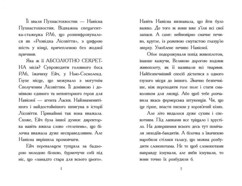 Агент Ласка та Їжачиха з Великої дороги. Книга 4 – Нік Іст (Укр) Ранок (9786170975508) (511225) - Зображення 5