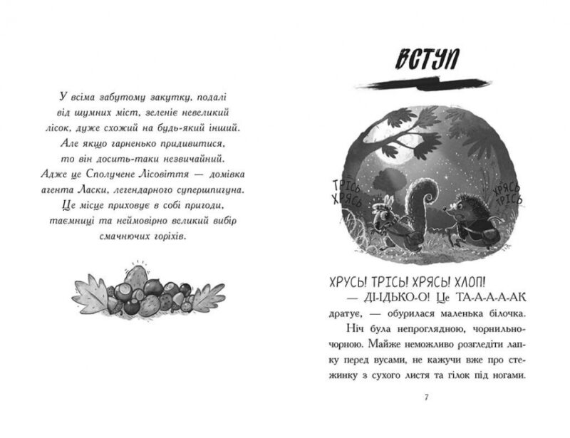 Агент Ласка та Їжачиха з Великої дороги. Книга 4 – Нік Іст (Укр) Ранок (9786170975508) (511225) - Зображення 6