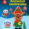 Олень. Аплікації наліпками. Каспарова Ю.В. (Укр) Ранок (9789667615642) (510977)