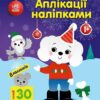 Песик. Аплікації наліпками. Каспарова Ю.В. (Укр) Ранок (9789667615635) (510976)