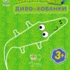 Диво-хованки. Багаторазова малювалка. Каспарова Ю.В. (Укр) Ранок (9786170986818) (508153)
