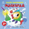 Водяні забарвлянки. Маскарад. Процун К. (Укр) Ранок (9786170987365) (512053)