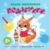 Водяні забарвлянки. Подарунки. Процун К. (Укр) Ранок (9786170987341) (512051)