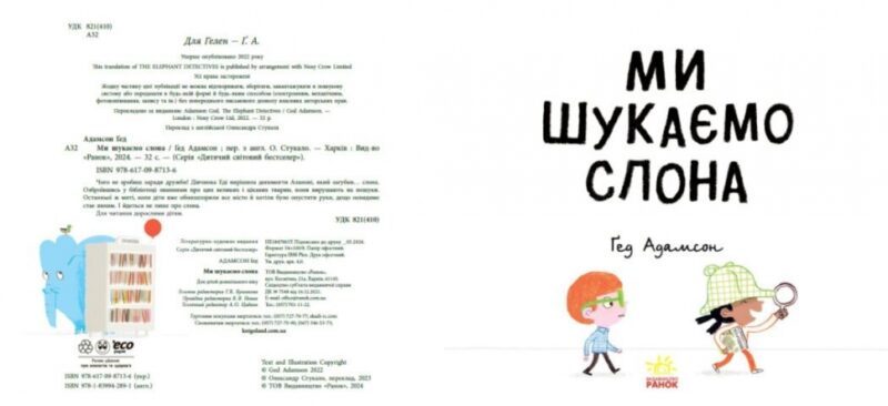Ми шукаємо слона. Адамсон Ґед (Укр) Ранок (9786170987136) (510794) - Зображення 2