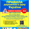 ПДР України 2024. Коментар в малюнках (газетний папір) Фоменко О.Я., Раціборинський Б.Л., Гусар В.Є. (Укр) Укрспецвидав (9786178110185) (508435)
