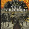 Тигр у криниці. Таємниця Саллі Локгарт. Чорно-біле видання. Книга 3. Філіп Пулман (Укр) Nebo BookLab Publishing (9786177914586) (509801)