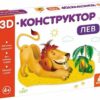3D-конструктор. Лев. Тищенко Є. (Укр) Кенгуру (9789667507237) (468319)