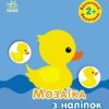 Мозаїка з наліпок. Величина. Для дітей від 2 років (Укр) Ранок (9789667615161) (506408)