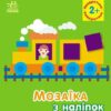 Мозаїка з наліпок. Квадратики. Для дітей від 2 років (Укр) Ранок (9789667516017) (502531)