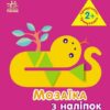 Мозаїка з наліпок. Трикутники. Для дітей від 2 років (Укр) Ранок (9789667516024) (502530)
