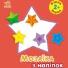 Мозаїка з наліпок. Форма. Для дітей від 2 років (Укр) Ранок (9789667615178) (506409)