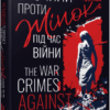 Злочини проти жінок під час війни. Рафаель Гругман (Укр) Фабула (9786175221310) (509004)