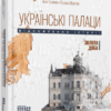 Українські палаци. Відновлення історії. Золота доба. Галімов А., Шаріпов Р. (Укр) Фабула (9786175221754) (504566)