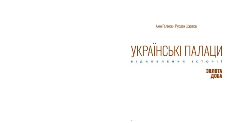 Українські палаци. Відновлення історії. Золота доба. Галімов А., Шаріпов Р. (Укр) Фабула (9786175221754) (504566) - Зображення 2
