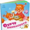 Охоче вмиваємось. Потрібні книжки. Меламед Г.М. (Укр) Ранок (9789667615079) (507923)
