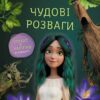 Мавка. Чудові розваги. Пограймо з Мешканцями Лісу (Укр) Ранок (9786170988706) (513097)