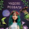 Мавка. Чудові розваги. Подорож у Світ Мавки (Укр) Ранок (9786170988690) (513096)