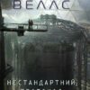 Щоденники вбивцебота. Нестандартний протокол. Книга 3. Марта Веллс (Укр) Жорж (9786178287177) (510769)