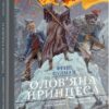Олов'яна принцеса. Таємниця Саллі Локгарт. Подарункове видння. Книга 4. Філіп Пулман (Укр) Nebo BookLab Publishing (9786177537921) (509802)