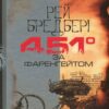 451 за Фаренгейтом. Рей Бредбері (Укр) Богдан (9789661053563) (509661)